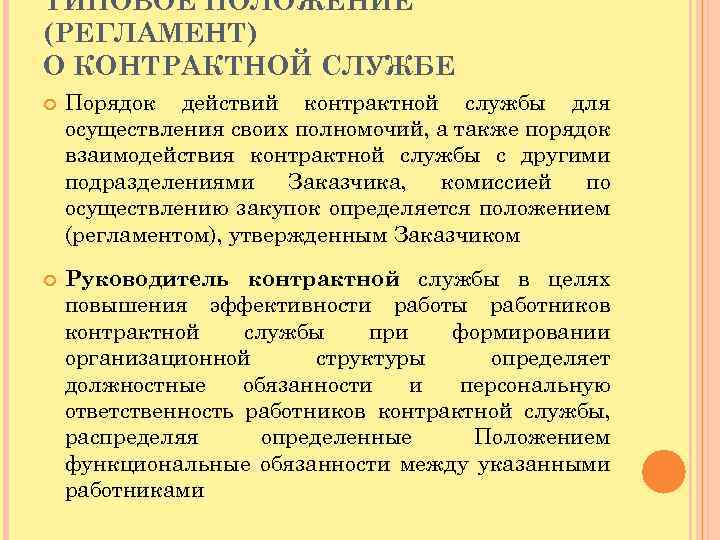 ТИПОВОЕ ПОЛОЖЕНИЕ (РЕГЛАМЕНТ) О КОНТРАКТНОЙ СЛУЖБЕ Порядок действий контрактной службы для осуществления своих полномочий,