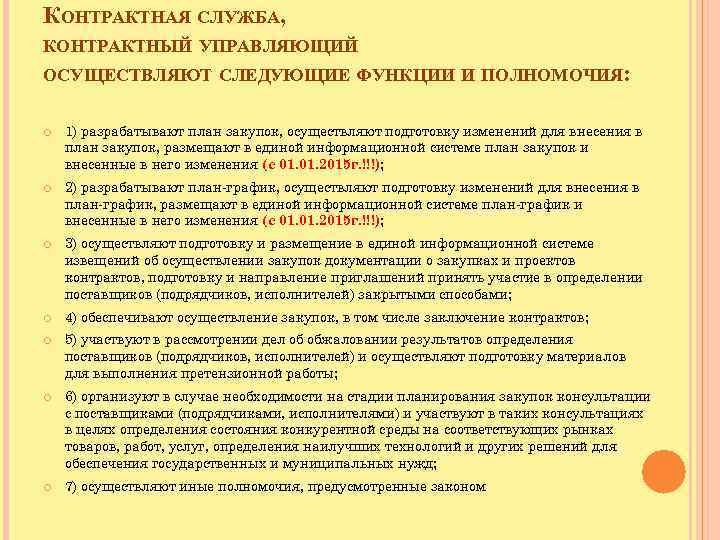 КОНТРАКТНАЯ СЛУЖБА, КОНТРАКТНЫЙ УПРАВЛЯЮЩИЙ ОСУЩЕСТВЛЯЮТ СЛЕДУЮЩИЕ ФУНКЦИИ И ПОЛНОМОЧИЯ: 1) разрабатывают план закупок, осуществляют