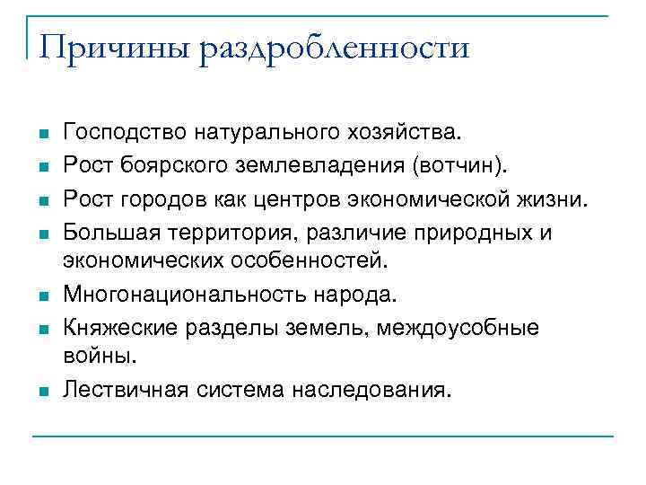 Причины раздробленности n n n n Господство натурального хозяйства. Рост боярского землевладения (вотчин). Рост