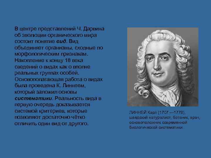 В центре представлений Ч. Дарвина об эволюции органического мира состоит понятие вид. Вид объединяет