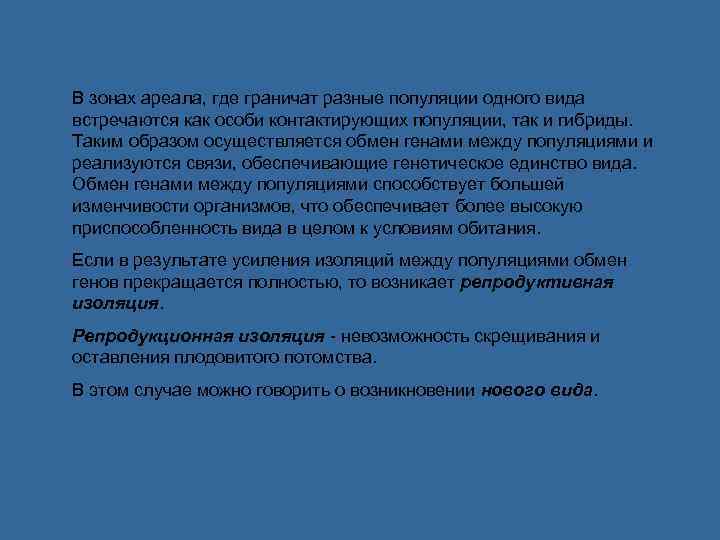 В зонах ареала, где граничат разные популяции одного вида встречаются как особи контактирующих популяции,