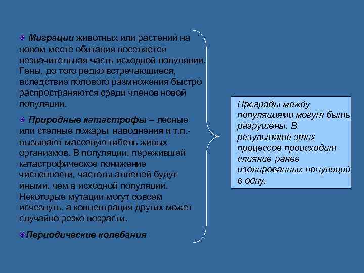 Миграции животных или растений на новом месте обитания поселяется незначительная часть исходной популяции. Гены,