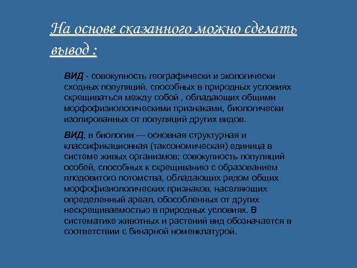 На основе сказанного можно сделать вывод : ВИД - совокупность географически и экологически сходных