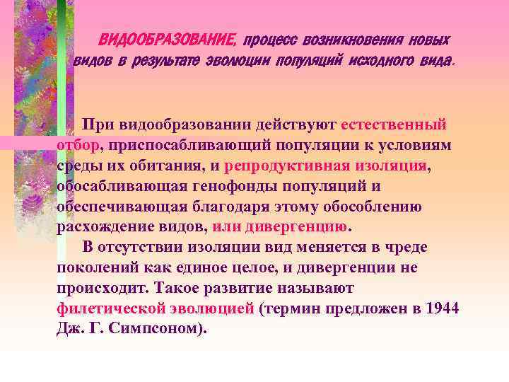 ВИДООБРАЗОВАНИЕ, процесс возникновения новых видов в результате эволюции популяций исходного вида При видообразовании действуют