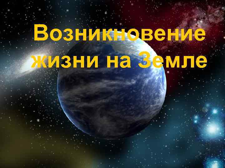 Возникновение жизни на земле проект