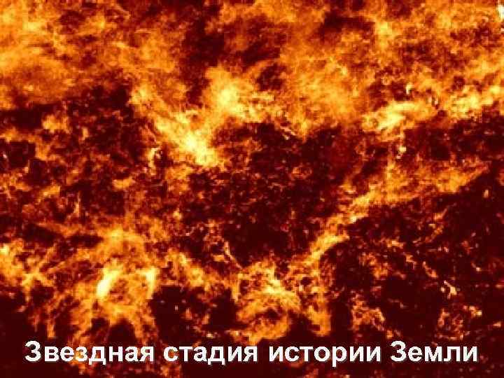 Звездная стадия истории Земли 
