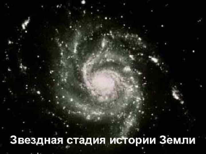 Звездная стадия истории Земли 