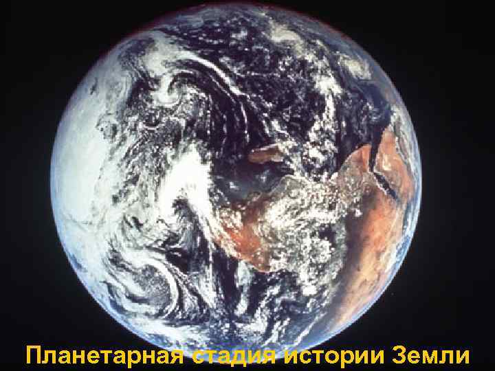Планетарная стадия истории Земли 