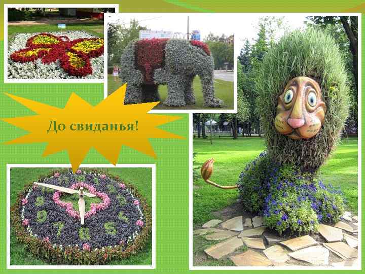 До свиданья! 