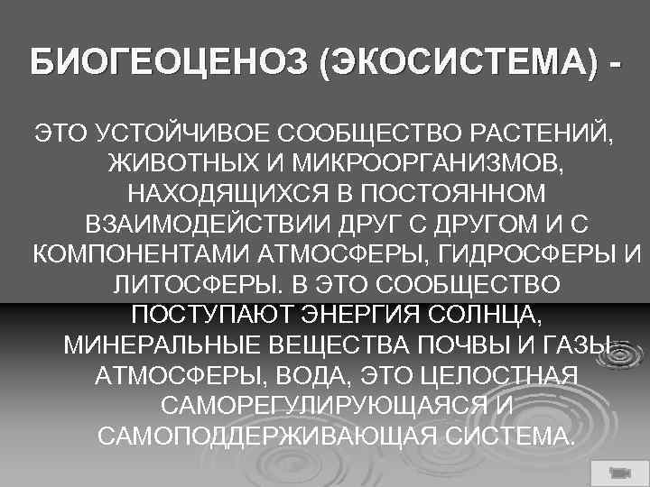 БИОГЕОЦЕНОЗ (ЭКОСИСТЕМА) ЭТО УСТОЙЧИВОЕ СООБЩЕСТВО РАСТЕНИЙ, ЖИВОТНЫХ И МИКРООРГАНИЗМОВ, НАХОДЯЩИХСЯ В ПОСТОЯННОМ ВЗАИМОДЕЙСТВИИ ДРУГ