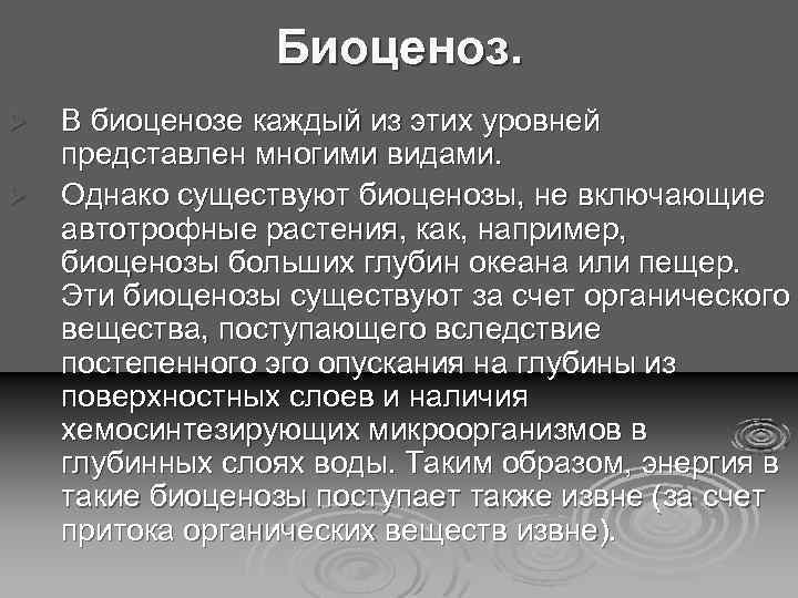 Биоценоз. Ø Ø В биоценозе каждый из этих уровней представлен многими видами. Однако существуют