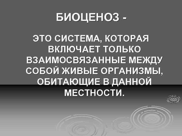 БИОЦЕНОЗ ЭТО СИСТЕМА, КОТОРАЯ ВКЛЮЧАЕТ ТОЛЬКО ВЗАИМОСВЯЗАННЫЕ МЕЖДУ СОБОЙ ЖИВЫЕ ОРГАНИЗМЫ, ОБИТАЮЩИЕ В ДАННОЙ