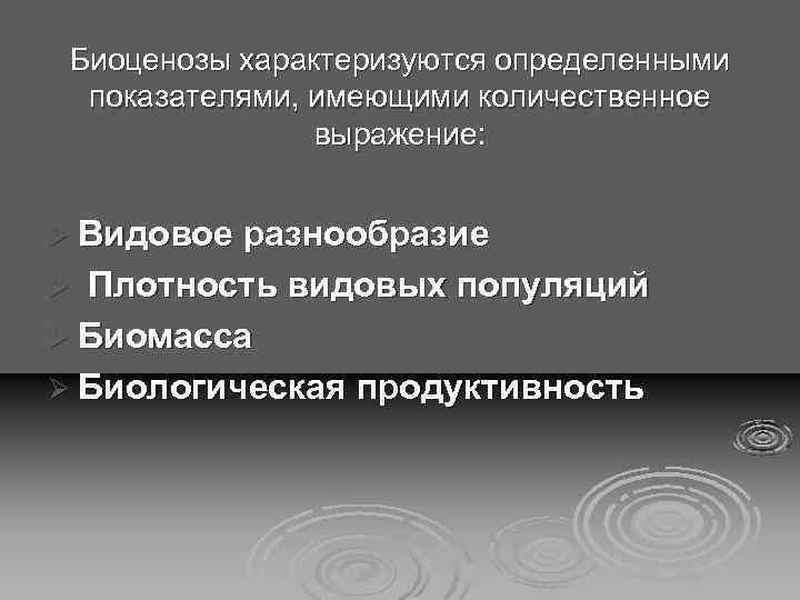 Биоценозы характеризуются определенными показателями, имеющими количественное выражение: Ø Видовое разнообразие Плотность видовых популяций Ø