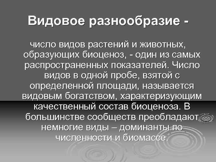 Видовое разнообразие число видов растений и животных, образующих биоценоз, - один из самых распространенных