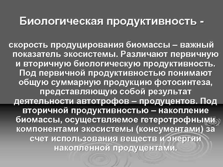 Биологическая продуктивность скорость продуцирования биомассы – важный показатель экосистемы. Различают первичную и вторичную биологическую