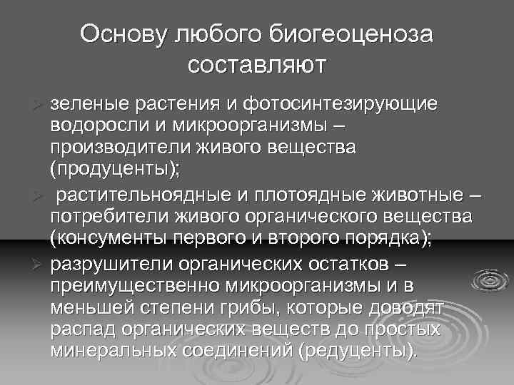 Основу любого биогеоценоза составляют зеленые растения и фотосинтезирующие водоросли и микроорганизмы – производители живого