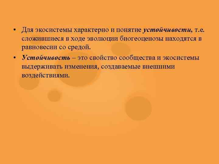  • Для экосистемы характерно и понятие устойчивости, т. е. сложившиеся в ходе эволюции