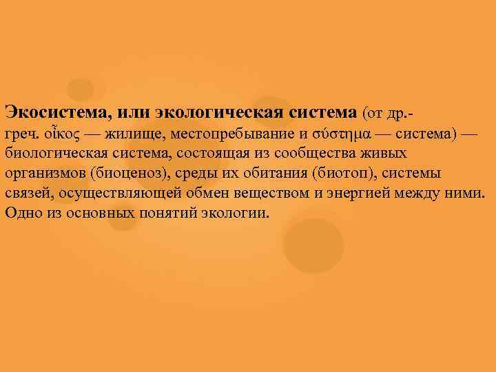 Экосистема, или экологическая система (от др. греч. οἶκος — жилище, местопребывание и σύστημα —