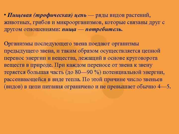  • Пищевая (трофическая) цепь — ряды видов растений, животных, грибов и микроорганизмов, которые