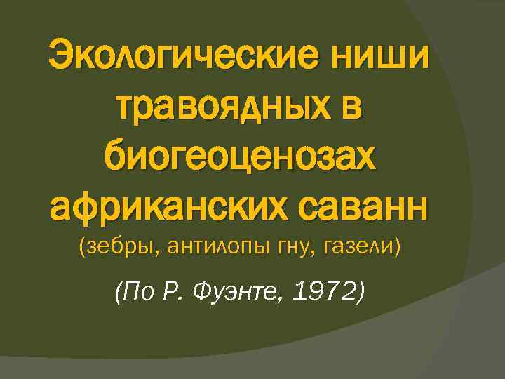 Экологические ниши травоядных в биогеоценозах африканских саванн (зебры, антилопы гну, газели) (По Р. Фуэнте,