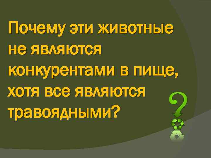 Почему эти животные не являются конкурентами в пище, хотя все являются травоядными? 