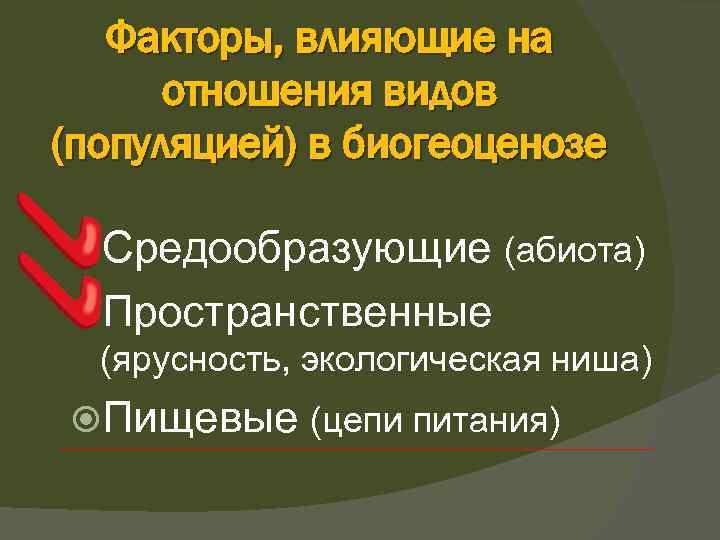 Факторы, влияющие на отношения видов (популяцией) в биогеоценозе Средообразующие (абиота) Пространственные (ярусность, экологическая ниша)