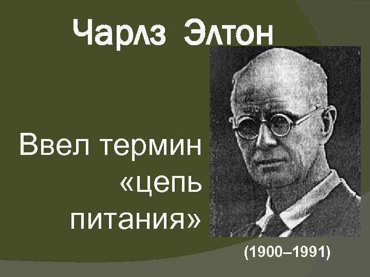 Чарлз Элтон Ввел термин «цепь питания» (1900– 1991) 