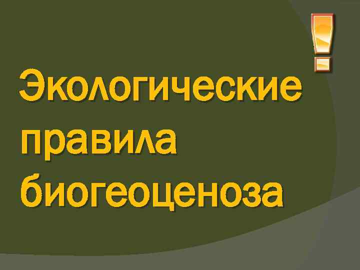 Экологические правила биогеоценоза 