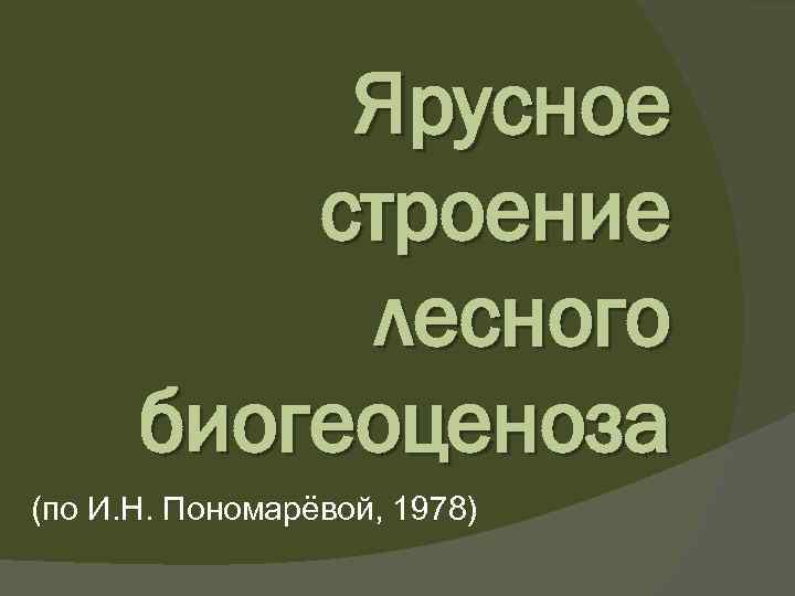 Ярусное строение лесного биогеоценоза (по И. Н. Пономарёвой, 1978) 