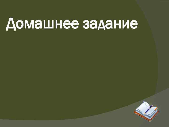 Домашнее задание 