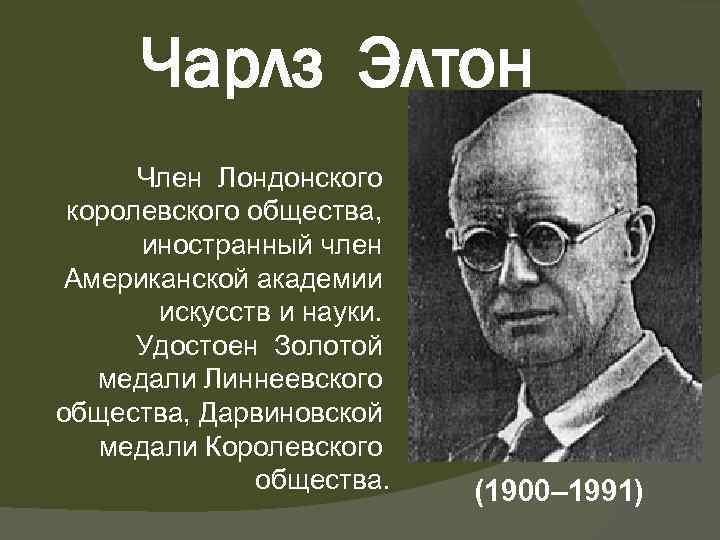 Чарлз Элтон Член Лондонского королевского общества, иностранный член Американской академии искусств и науки. Удостоен
