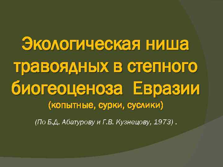 Экологическая ниша травоядных в степного биогеоценоза Евразии (копытные, сурки, суслики) (По Б. Д. Абатурову
