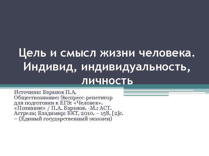 Личность источник. Цель и смысл жизни человека. Цель жизни человека Обществознание. Смысл жизни это в обществознании. Цель жизни это в обществознании.