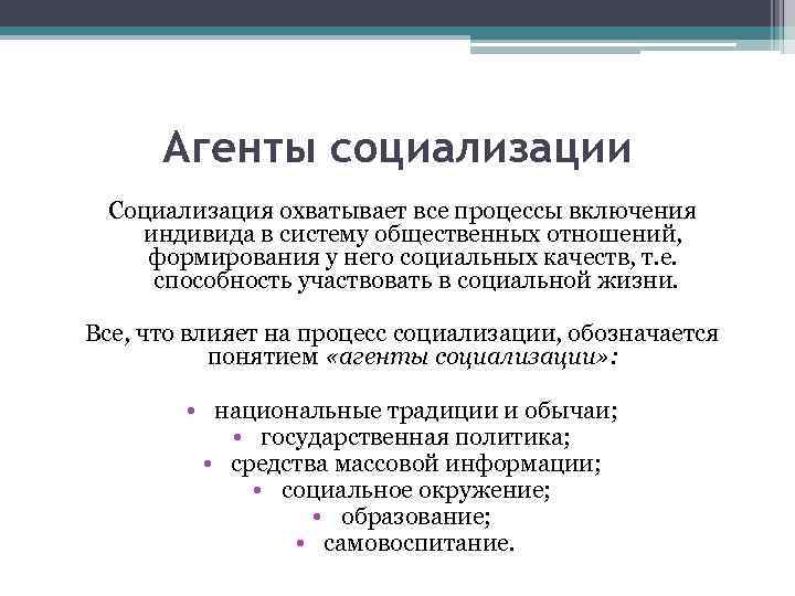 Агенты социализации Социализация охватывает все процессы включения индивида в систему общественных отношений, формирования у