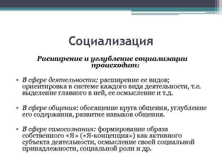 Социализация Расширение и углубление социализации происходит: • В сфере деятельности: расширение ее видов; ориентировка