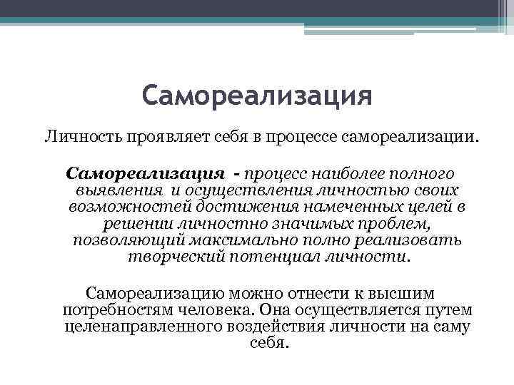 Самореализация Личность проявляет себя в процессе самореализации. Самореализация - процесс наиболее полного выявления и