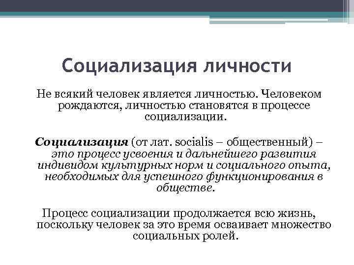 Социализация личности Не всякий человек является личностью. Человеком рождаются, личностью становятся в процессе социализации.