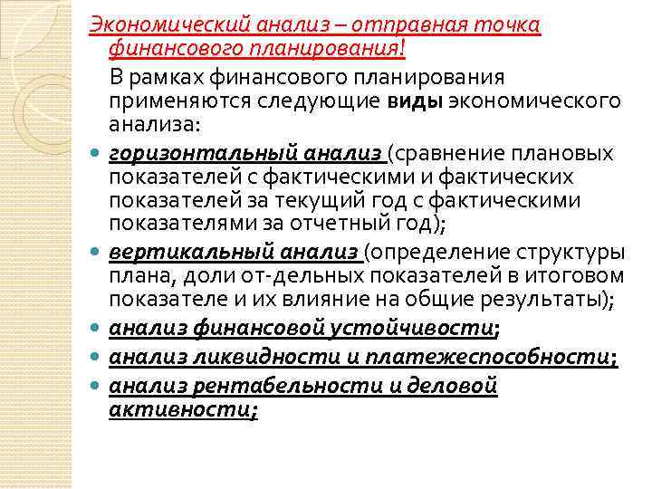 Экономический анализ – отправная точка финансового планирования! В рамках финансового планирования применяются следующие виды