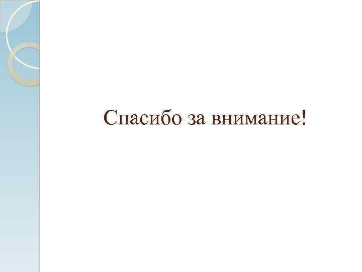 Спасибо за внимание! 