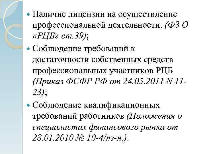  Наличие лицензии на осуществление профессиональной деятельности. (ФЗ О «РЦБ» ст. 39); Соблюдение требований