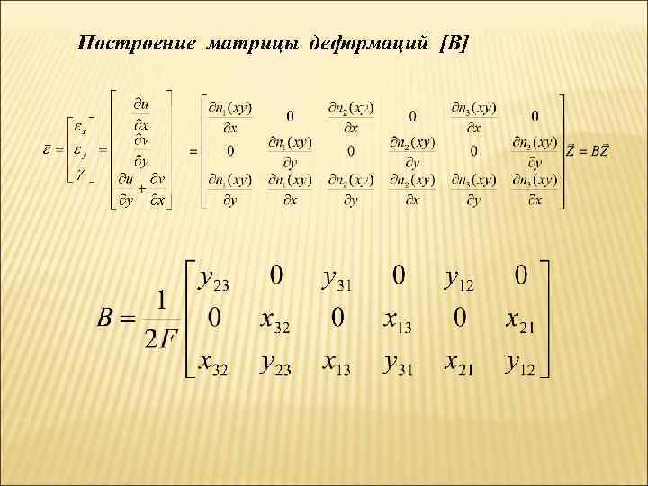 Построение матрицы деформаций [В] 