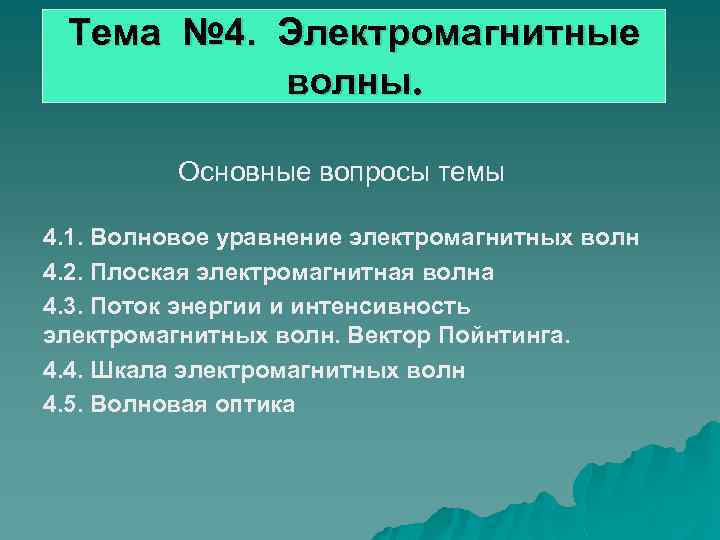 Тема № 4. Электромагнитные волны. Основные вопросы темы 4. 1. Волновое уравнение электромагнитных волн