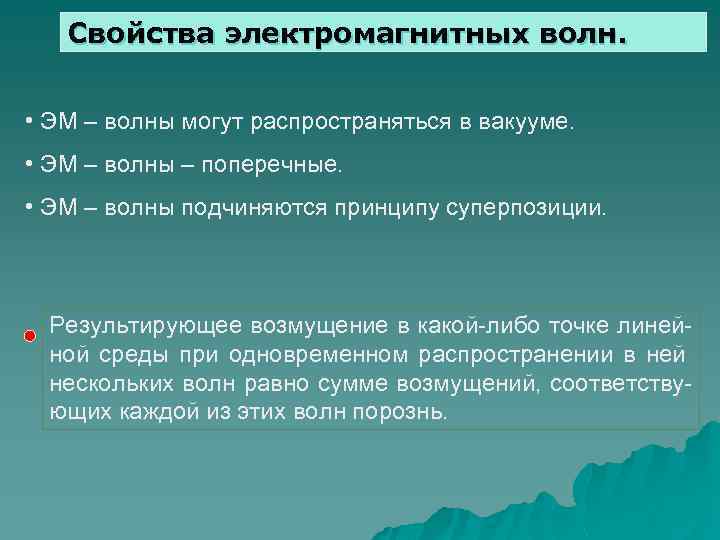 Свойства электромагнитных волн. • ЭМ – волны могут распространяться в вакууме. • ЭМ –
