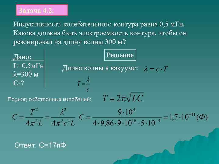Задача 4. 2. Индуктивность колебательного контура равна 0, 5 м. Гн. Какова должна быть