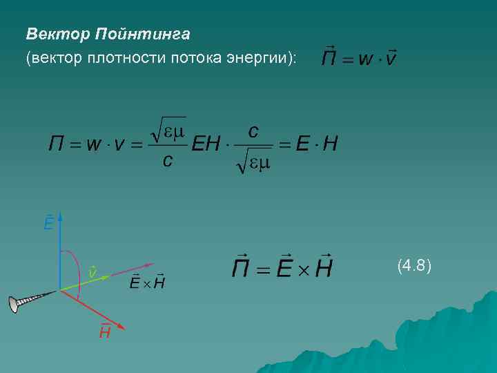 Вектор Пойнтинга (вектор плотности потока энергии): (4. 8) 