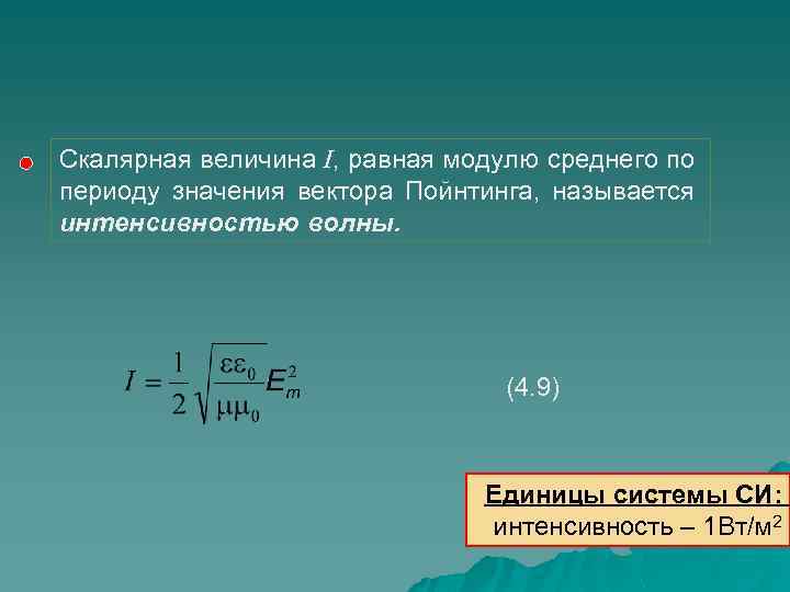 Скалярная величина I, равная модулю среднего по периоду значения вектора Пойнтинга, называется интенсивностью волны.
