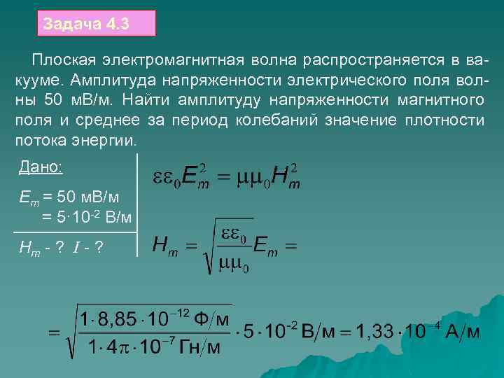Задача 4. 3 Плоская электромагнитная волна распространяется в вакууме. Амплитуда напряженности электрического поля волны