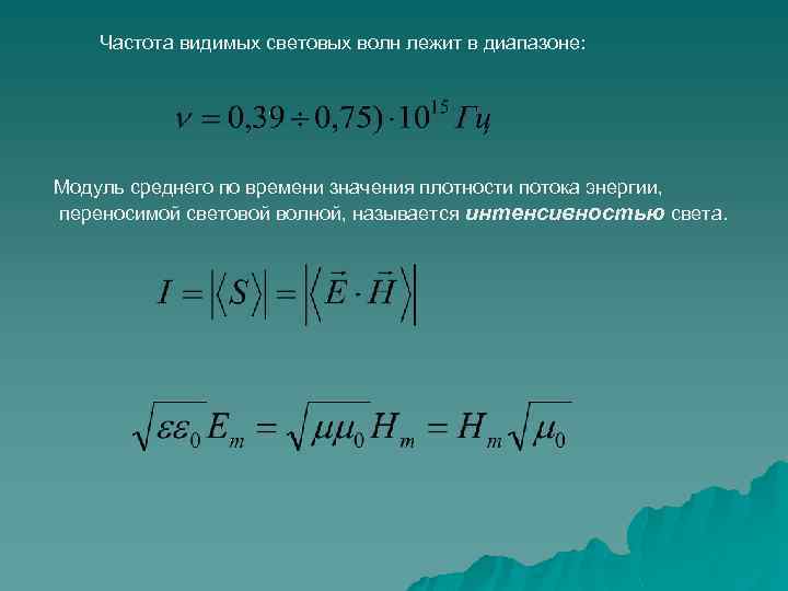 Частота видимых световых волн лежит в диапазоне: Модуль среднего по времени значения плотности потока