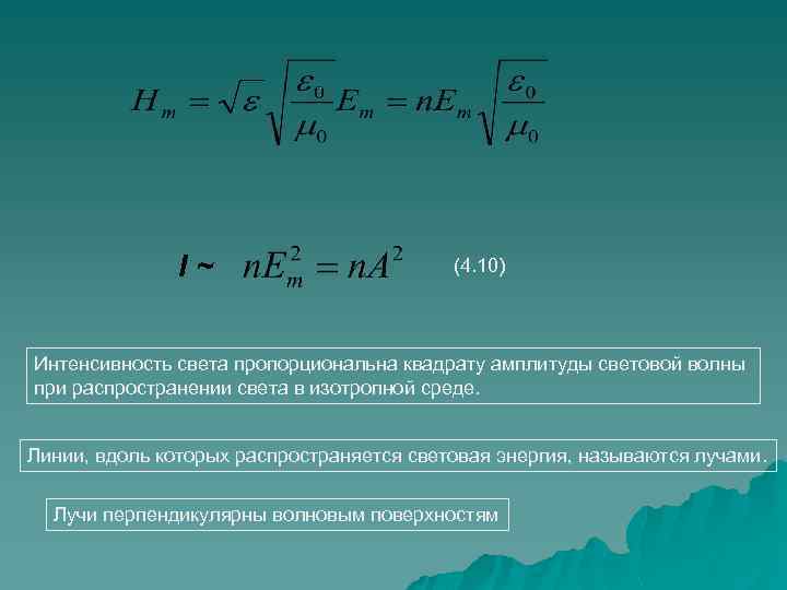 I~ (4. 10) Интенсивность света пропорциональна квадрату амплитуды световой волны при распространении света в