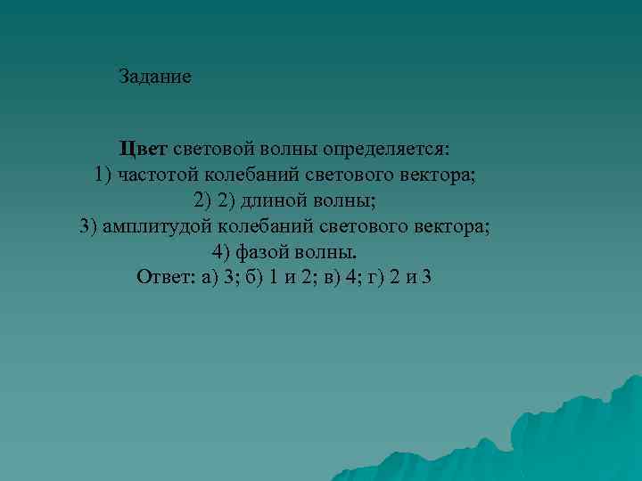 Задание Цвет световой волны определяется: 1) частотой колебаний светового вектора; 2) 2) длиной волны;